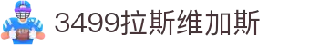 3499拉斯维加斯 | 官网